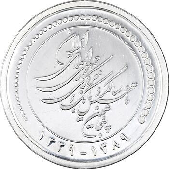 مدال یادبود پنجاهمین سال تاسیس بانک مرکزی - جعبه فابریک - UNC - جمهوری اسلامی
