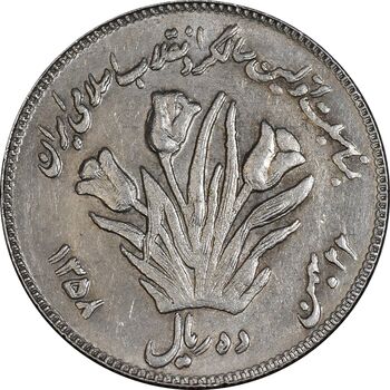 سکه 10 ریال 1358 اولین سالگرد - مکرر پشت سکه - EF45 - جمهوری اسلامی