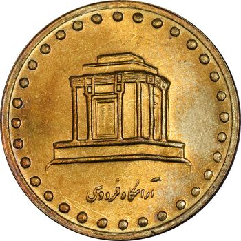 سکه 10 ریال 1376 فردوسی - MS61 - جمهوری اسلامی