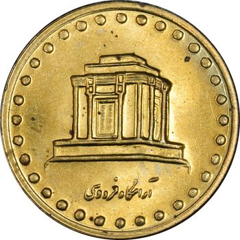 سکه 10 ریال 1375 فردوسی - MS63 - جمهوری اسلامی