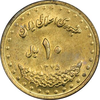 سکه 10 ریال 1375 فردوسی - MS62 - جمهوری اسلامی