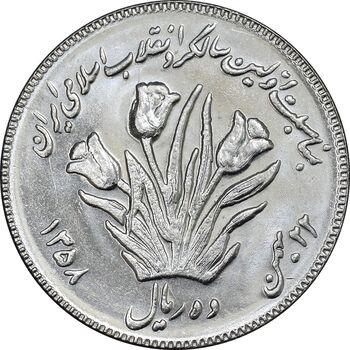 سکه 10 ریال 1358 اولین سالگرد - کنگره دور بزرگ - MS62 - جمهوری اسلامی