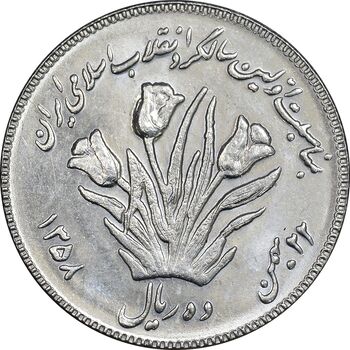 سکه 10 ریال 1358 اولین سالگرد - کنگره دور بزرگ - MS61 - جمهوری اسلامی