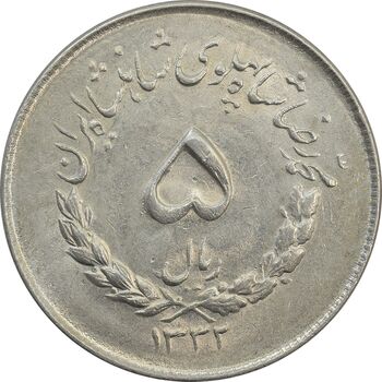 سکه 5 ریال 1332 مصدقی - MS62 - محمد رضا شاه