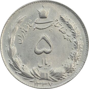 سکه 5 ریال 1337 - MS63 - محمد رضا شاه