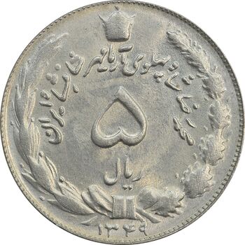 سکه 5 ریال 1349 آریامهر - MS64 - محمد رضا شاه