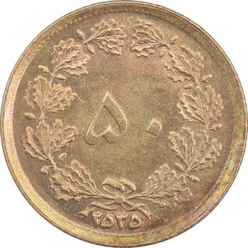 سکه 50 دینار 2535 - EF45 - محمد رضا شاه