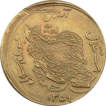 سکه 50 ریال 1359 (خارج از مرکز) - AU58 - جمهوری اسلامی