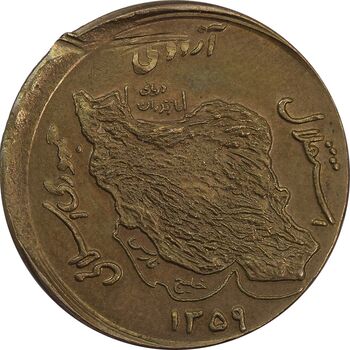 سکه 50 ریال 1359 (خارج از مرکز) - AU58 - جمهوری اسلامی
