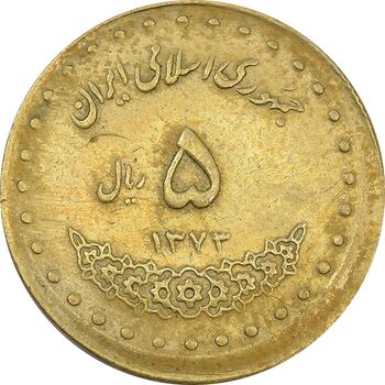 سکه 5 ریال 1373 حافظ - خارج از مرکز - VF35 - جمهوری اسلامی