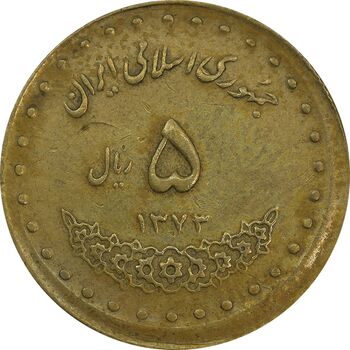 سکه 5 ریال 1373 حافظ - خارج از مرکز - VF35 - جمهوری اسلامی