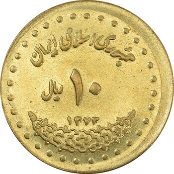 سکه 10 ریال 1373 فردوسی (خارج از مرکز) - AU58 - جمهوری اسلامی