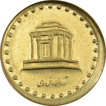 سکه 10 ریال 1373 فردوسی (خارج از مرکز) - AU58 - جمهوری اسلامی