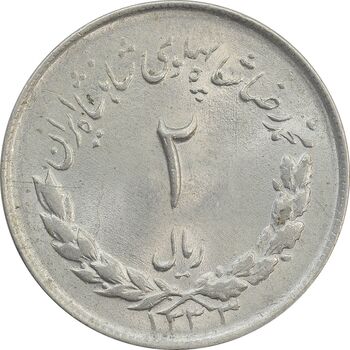 سکه 2 ریال 1333 مصدقی - MS63 - محمد رضا شاه