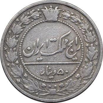 سکه 50 دینار 1319 نیکل - VF35 - مظفرالدین شاه