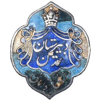 نشان نقره دبیرستان تمدن - EF - رضا شاه