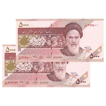 اسکناس 5000 ریال امام (حسینی - بهمنی) کاسه بشقاب - جایگزین - جفت - UNC63 - جمهوری اسلامی