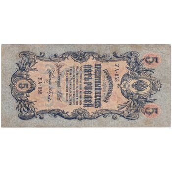 اسکناس 5 روبل 1909 نیکلای دوم - تک - VF - روسیه