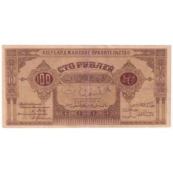اسکناس 100 منات 1919 جمهوری دموکراتیک - تک - VF - آذربایجان
