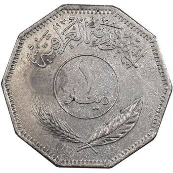 سکه 1 دینار 1981 جمهوری - EF40 - عراق