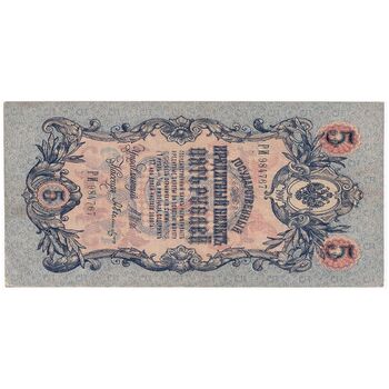 اسکناس 5 روبل 1909 نیکلای دوم - تک - EF - روسیه