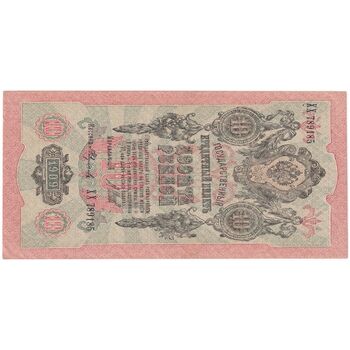 اسکناس 10 روبل 1909 نیکلای دوم - تک - AU - روسیه