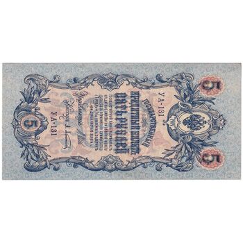 اسکناس 5 روبل 1909 نیکلای دوم - تک - AU - روسیه