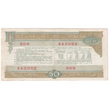 اسکناس 50 روبل 1982 اتحاد جماهیر شوروی - تک - VF - روسیه