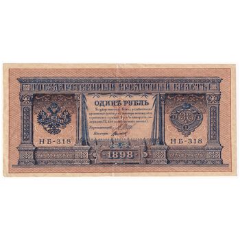 اسکناس 1 روبل 1898 نیکلای دوم - تک - VF - روسیه