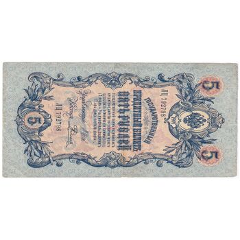 اسکناس 5 روبل 1909 نیکلای دوم - تک - VF - روسیه
