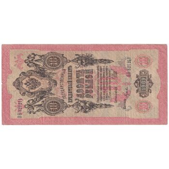 اسکناس 10 روبل 1909 نیکلای دوم - تک - VF - روسیه