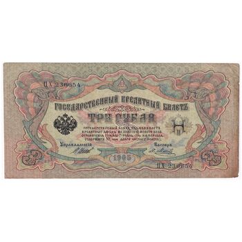 اسکناس 3 روبل 1905 نیکلای دوم - تک - VF - روسیه