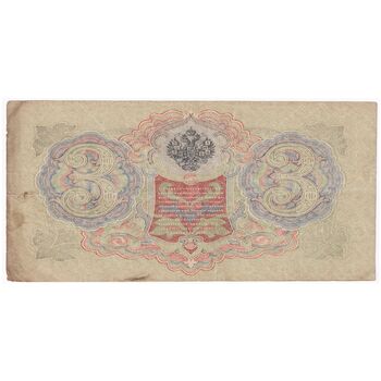 اسکناس 3 روبل 1905 نیکلای دوم - تک - VF - روسیه