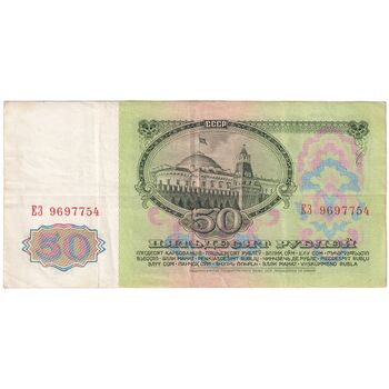 اسکناس 50 روبل 1961 اتحاد جماهیر شوروی - تک - VF - روسیه