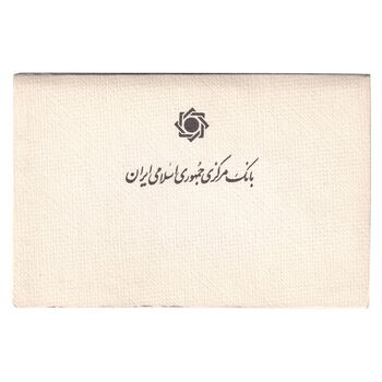 پک سکه های رایج بانک مرکزی (سکه 1 ریال 1371 دماوند) - UNC - جمهوری اسلامی