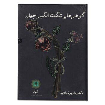کتاب گوهرهای شگفت انگیز جهان