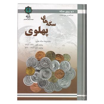 کتاب دو روی سکه، سکه های پهلوی