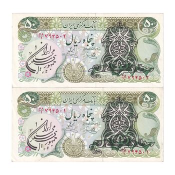 اسکناس 50 ریال سورشارژی (یگانه - خوش کیش)  مهر جمهوری - جفت - AU53 - جمهوری اسلامی