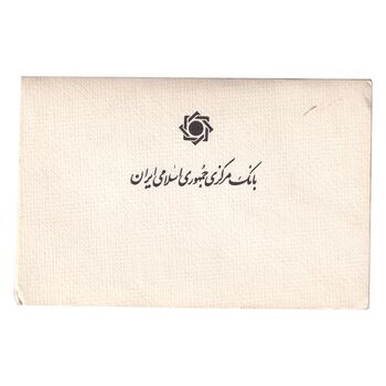 پک سکه های رایج بانک مرکزی (سکه 1 ریال 1371 دماوند) - UNC - جمهوری اسلامی