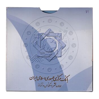 پک سکه های رایج بانک مرکزی (سکه 1 ریال 1371 دماوند) - UNC - جمهوری اسلامی