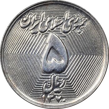 سکه 5 ریال 1370 - نمونه - MS62 - جمهوری اسلامی