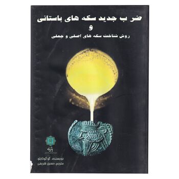 کتاب ضرب جدید سکه های باستانی
