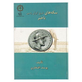 کتاب سکه های شرق ایران زمین باختر