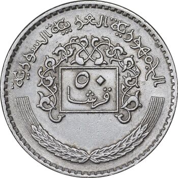 سکه 50 قرش 1979 جمهوری عربی - EF45 - سوریه
