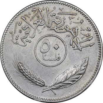 سکه 50 فلس 1981 جمهوری - EF45 - عراق