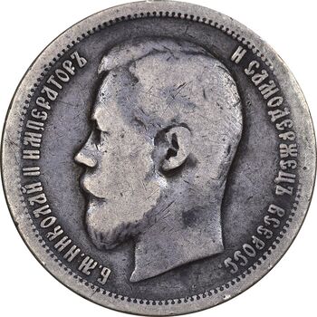 سکه 50 کوپک 1899 نیکلای دوم -  تیپ دو - VF30 - روسیه