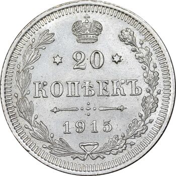 سکه 20 کوپک 1915BC نیکلای دوم - AU50 - روسیه