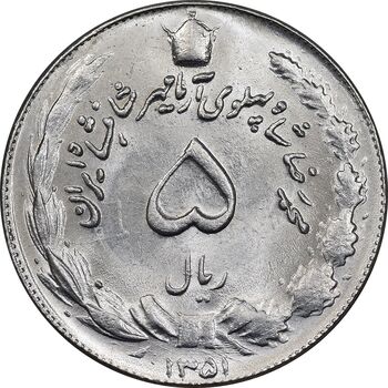 سکه 5 ریال 1351 آریامهر - MS63 - محمد رضا شاه