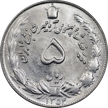 سکه 5 ریال 1354 آریامهر - MS63 - محمد رضا شاه