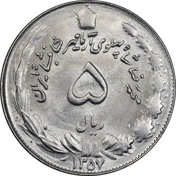 سکه 5 ریال 1357 آریامهر - MS63 - محمد رضا شاه